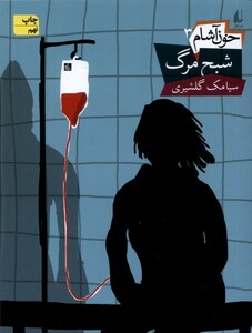 کتاب خون آشام 3 شبح ‎مرگ