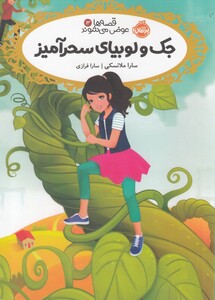 کتاب قصه‌ ها عوض می ‌شوند 13 جک و لوبیای سحر آمیز