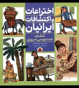 کتاب اختراعات ‌و ‌اکتشافات‌ ایرانیان کشف‌ عدد‌نویسی امروزی