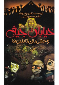 کتاب خیابان جیغ 10 وحشی بازی گابلین ها