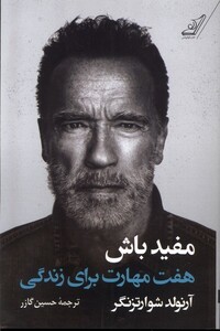 کتاب مفید باش هفت‌ مهارت‌‌ برای ‌زندگی‌