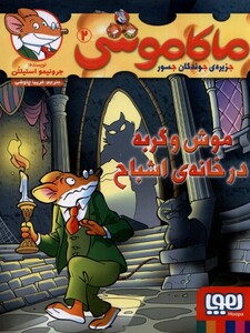 کتاب ماکاموشی 2 موش و گربه