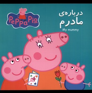 کتاب پپا درباره مادرم