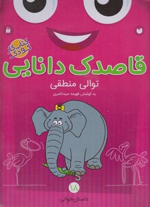 کتاب قاصدک دانایی 18 توالی منطقی