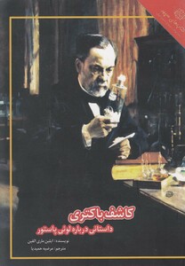کتاب کاشف باکتری داستانی درباره پاستور