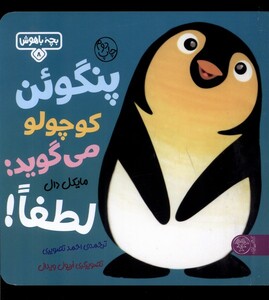 کتاب بچه باهوش 8 پنگوئن‌ کوچولو می‌گوید‌