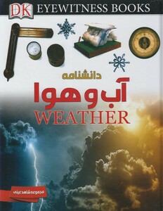 کتاب شاهد عینی دانشنامه آب و هوا