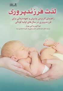 کتاب لذت فرزند پروری