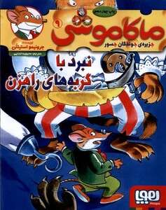 کتاب ماکاموشی 9 نبرد با گربه‌های راهزن