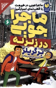 کتاب ماجراجویی در زلزله 6
