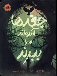 کتاب جغدها آمده‌اند ما را ببرند