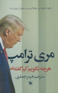 کتاب هر چه بگویم کم گفتم