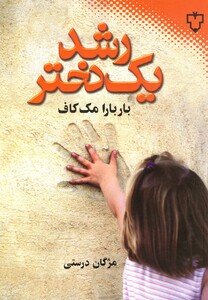 کتاب رشد یک دختر