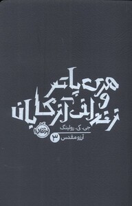 کتاب هری پاتر 3 زندانی آزکابان