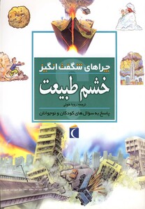 کتاب چراهای شگفت انگیز خشم طبیعت