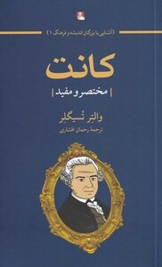 کتاب کانت مختصر‌ و‌ مفید‌