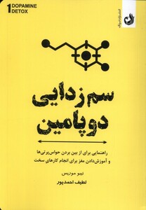 کتاب سم زدایی دوپامین