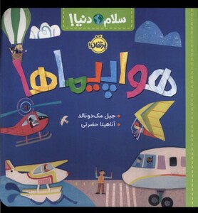 کتاب سلام دنیا هواپیما ها