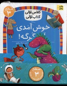 کتاب کلاس‌اولی‌کتاب‌اولی(مجموعه8جلدی)سطح 3