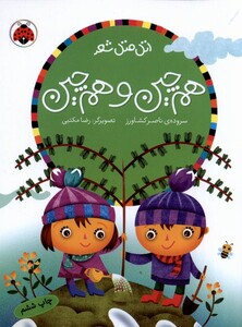 کتاب اتل متل شعر هم چین و هم چین