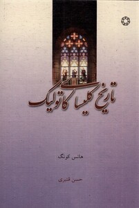 کتاب تاریخ کلیسای کاتولیک