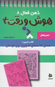 کتاب ذهن فعال 8 هوش و دقت 4