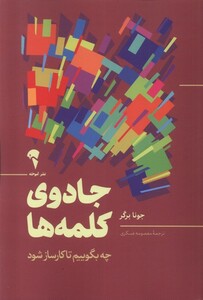 کتاب جادوی کلمه ها چه بگوییم تا کارساز شود