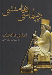 کتاب دیپلماسی هخامنشی از ماراتن تا گرانیک