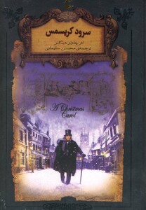 کتاب رمان‌های جاویدان جهان 1 سرود‌کریسمس