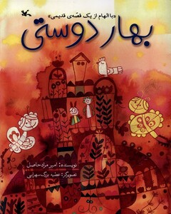 کتاب بهار دوستی با الهام ‌از یک‌ قصه‌ی ‌قدیمی