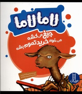 کتاب لاما لاما جیغ‌‌ می‌کشه ‌می‌خواد‌ خرید ‌تموم‌ بشه