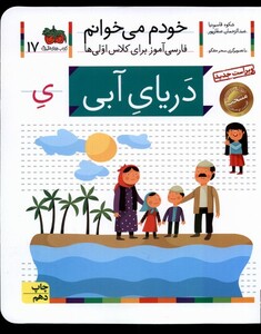 کتاب خودم می خوانم 17 دریا ی آبی