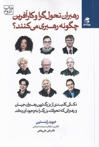 کتاب رهبران تحول‌گرا و کارآفرین چگونه رهبری می‌کنند