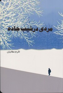 کتاب مردی در شیب جاده