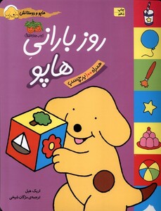 کتاب هاپو و دوستانش روز بارانی هاپو