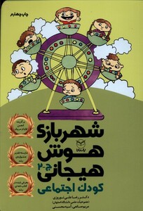 کتاب شهربازی هوش هیجانی ج 2 کودک اجتماعی