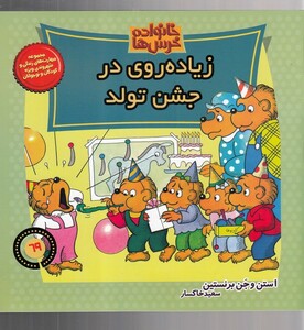 کتاب خانواده خرس ‌ها 69 زیاده روی در جشن تولد