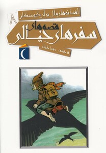 کتاب افسانه ملل برای کودکان 8 سفر خیالی