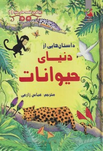 کتاب زیباترین‌ قصه ‌دنیا 14 دنیای حیوانات