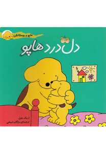 کتاب هاپو و دوستانش 5 دل درد هاپو