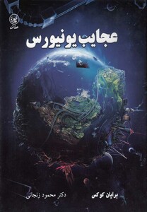 کتاب عجایب یونیورس