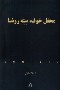 کتاب محفل خوف سته روشنا