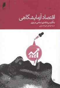 کتاب اقتصاد آزمایشگاهی