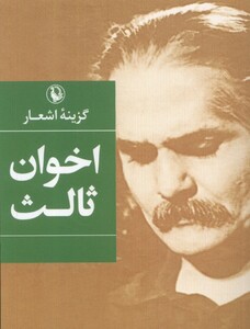 کتاب گزینه اشعار مهدی‌ اخوان‌ ثالث‌‌ جیبی