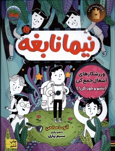کتاب نیما نابغه1 ورزشکارهای ‌آشغال ‌جمع‌ کن
