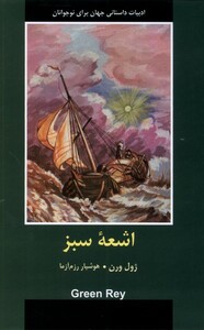 کتاب ادبیات داستانی جهان اشعه‌ی ‌سبز