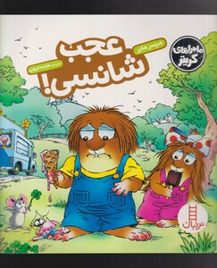 کتاب کریتر‌کوچولو عجب‌شانسی