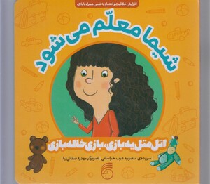 کتاب اتل متل یه بازی شیما‌ معلم‌ می‌شود