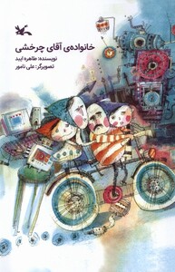 کتاب خانواده‌ی آقای چرخشی