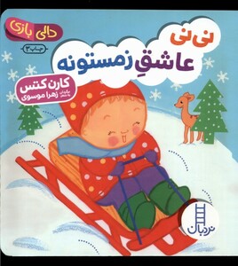 کتاب دالی بازی نی نی عاشق زمستونه